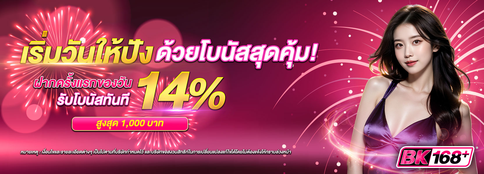 เริ่มวันปังรับ 14%