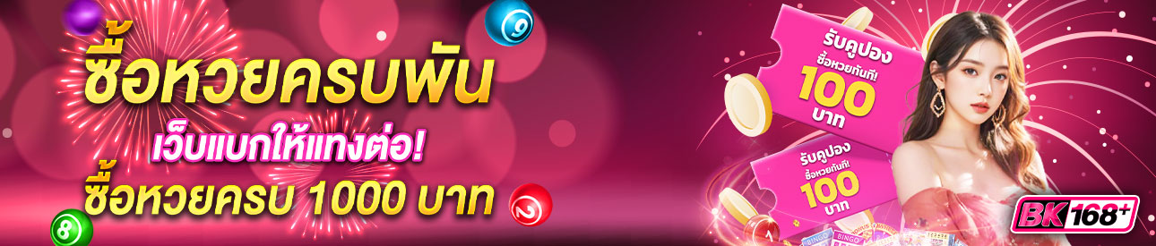 บาคาร่า คาสิโน สล็อตออนไลน์ ซื้อหวยครบพัน เว็บแบกให้แทงต่อ!