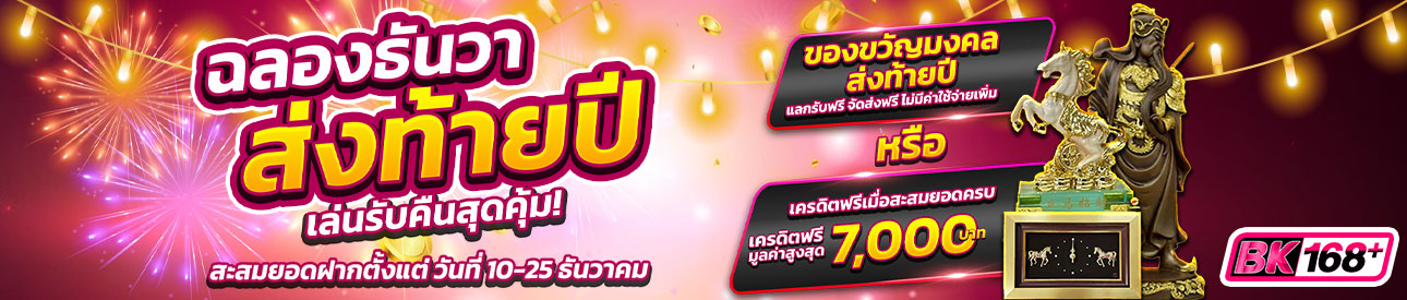 บาคาร่า คาสิโน สล็อตออนไลน์ 🎁 ของขวัญมงคลส่งท้ายปี! ✨ ฉลองธันวา ส่งท้ายปี เล่นรับคืนสุดคุ้ม!