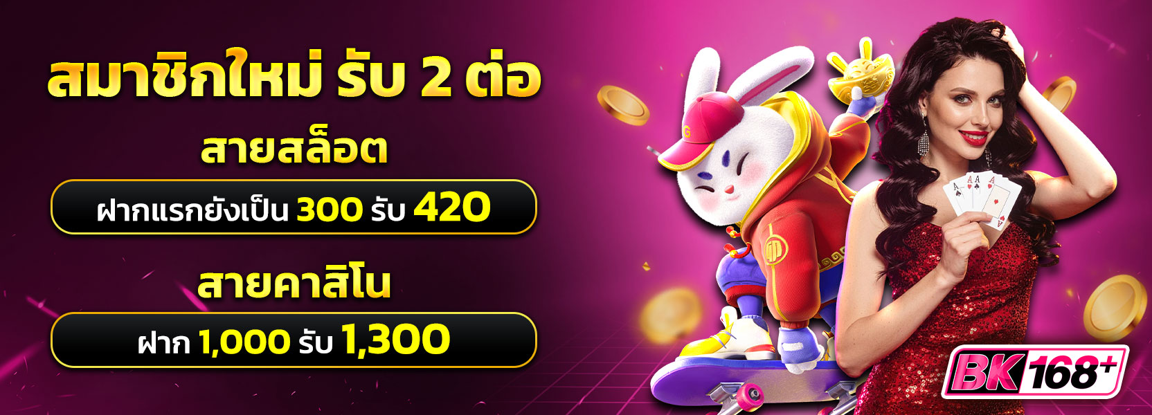 สมาชิกใหม่รับ 2 ต่อ