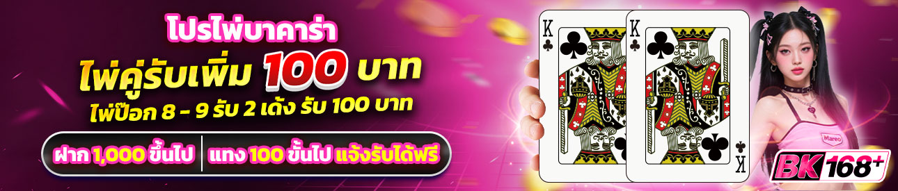บาคาร่า คาสิโน สล็อตออนไลน์ โปรสายบาคาร่ามีคู่มีแถม